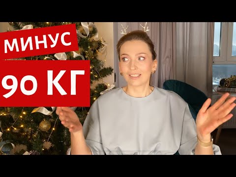 Видео: ПОХУДЕЛА НА 90 КГ | КАК Я ЭТО СДЕЛАЛА? | ДО И ПОСЛЕ | МНОГО ФОТО | ОТВЕЧАЮ НА ВОПРОСЫ