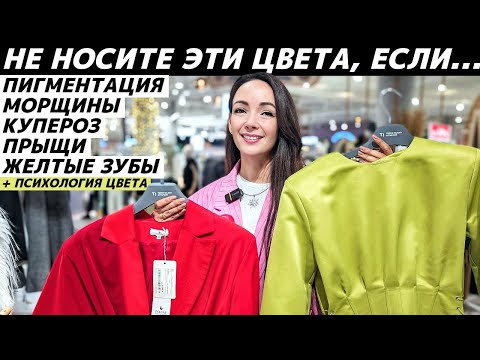 Видео: Не носите эти цвета, если морщины, купероз, прыщи, пигментация, жёлтые зубы! Психология цвета!
