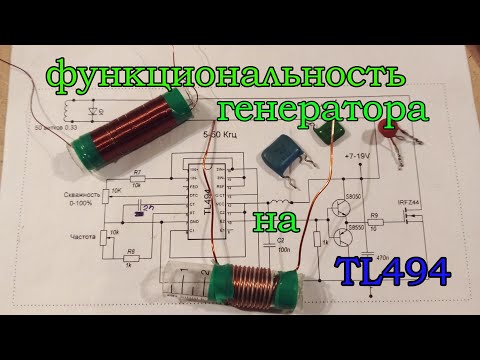 Видео: Изменение частот генератора на микросхеме TL494.