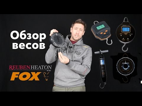 Видео: Карпфишинг TV :: Обзор весов от Reuben Heaton и FOX