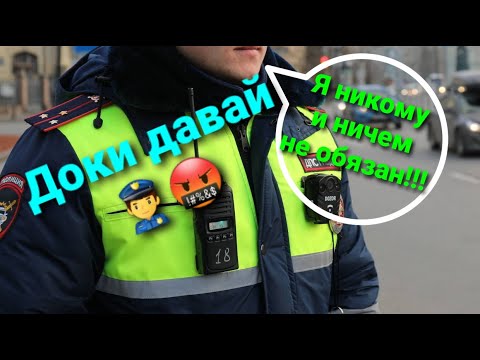 Видео: Разговор с ДПС. Быстро Доки Давай! Никому и ничем я НЕ ОБЯЗАН!