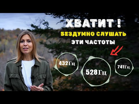 Видео: ЧАСТОТЫ СОЛЬФЕДЖИО / ВОЗНЕСЕНИЯ. Узнайте истинное влияние частот: 396, 417, 528, 639, 741, 852 Гц.