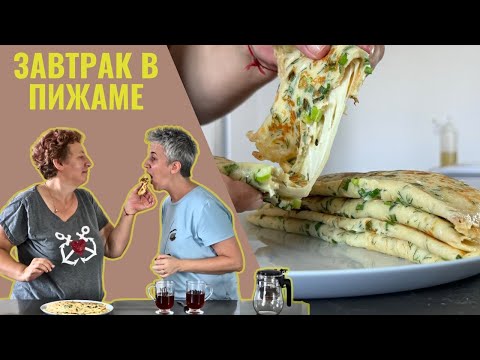 Видео: ЗАВТРАК в ПИЖАМЕ: 5 минут работы и ОЧЕНЬ вкусно, просто и быстро