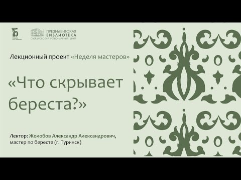 Видео: «Что скрывает береста?» Встреча с Александром Жолобовым