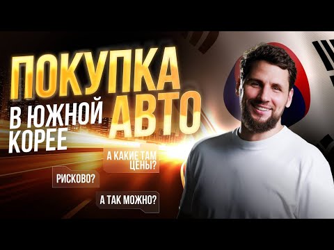 Видео: ОТ ЭТИХ ЦЕН ВЫ БУДЕТЕ В ШОКЕ! ПОКУПКА АВТО В КОРЕЕ
