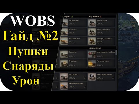 Видео: Гайд №2| Пушки Снаряды Наносимый урон | World Of Sea Battle