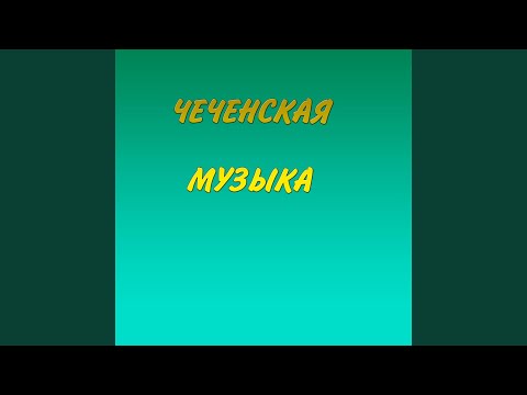 Видео: Залина