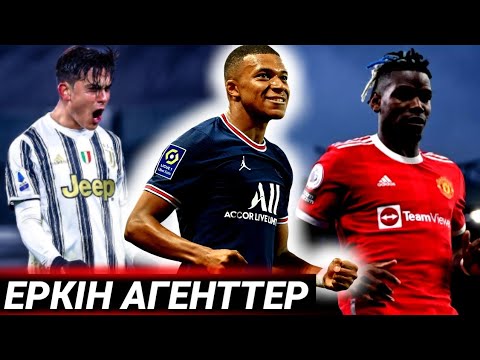 Видео: ТОП 10 ЖАЗДА ЕРКІН АГЕНТ АТАНАТЫН ФУТБОЛШЫЛАР ТОПТАМАСЫ | КЕЛІМІМШАРТЫ БІТЕТІНДЕР ТІЗІМІ 2022