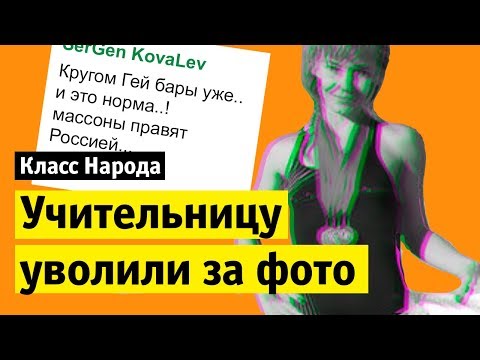 Видео: Учительницу из Барнаула уволили из-за откровенных фото | Класс народа