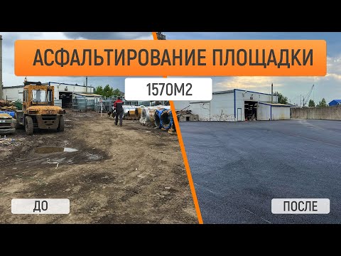 Видео: Качественное асфальтирование площадки: сколько стоит и как лучше сделать?