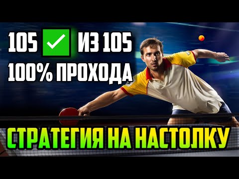 Видео: СТРАТЕГИЯ НА НАСТОЛЬНЫЙ ТЕННИС. ПОБЕДА ФАВОРИТА ПЛЮС ТОТАЛ БОЛЬШЕ