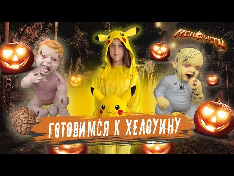 Видео: Костюм на Хэллоуин для Нелли/Лев получил права/ влог 78 #жизньвсша #гринкарта