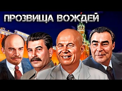 Видео: Как в народе называли советских вождей? От Ленина до Горбачёва – народные прозвища