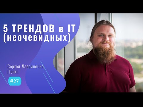 Видео: 5 НЕОЧЕВИДНЫХ трендов в IT - #27 ITCAST