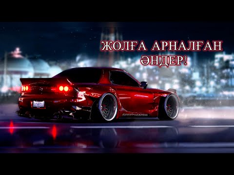Видео: ЖОЛДА ТЫҢДАЙТЫН ӘНДЕР! /  КӨЛІКТЕ ТЫНДАЙТЫН ӘНДЕР