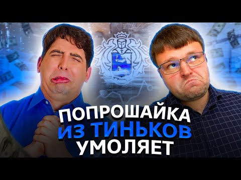 Видео: Жалкая Попрошайка из Тиньков умоляет отдать Долг. Что будет если не платить кредит 2023