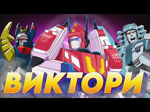 Видео: ОБЗОР: Transformers:Victory+Zone