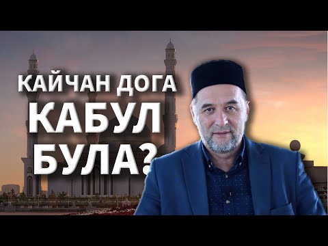 Видео: NEW! Кайсы дога кабул