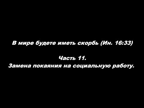 Видео: В мире будете иметь скорбь (Ин. 16:33). Часть 11. Замена покаяния на социальную работу