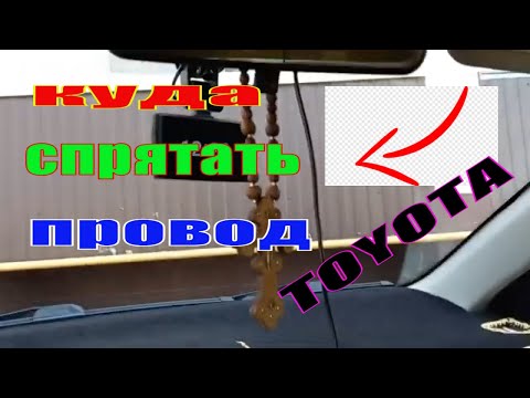 Видео: ПРЯЧЕМ ПРОВОД ВИДЕОРЕГИСТРАТОРА НА ТОЙОТЕ