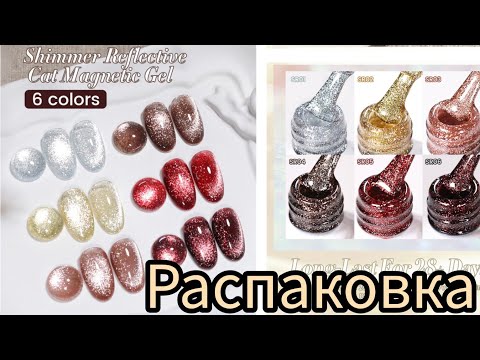 Видео: 😻Светоотражающие кошки от Born Pretty