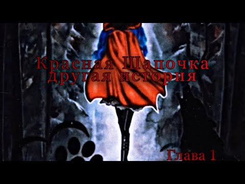 Видео: Леди баг и кот Нуар//фанфик//"Красная Шапочка другая история"//1 глава