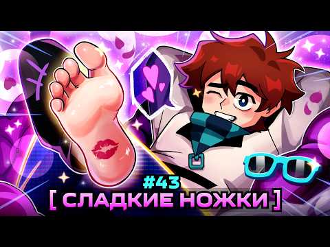 Видео: Lp. Мастерская [47] • #43 РОСКОШНОЕ ТЕЛО [Ножки Лололошки] • Майнкрафт