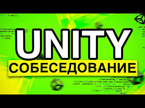 Видео: Слив реального собеседования Unity Developer. Узнай вопросы первым!