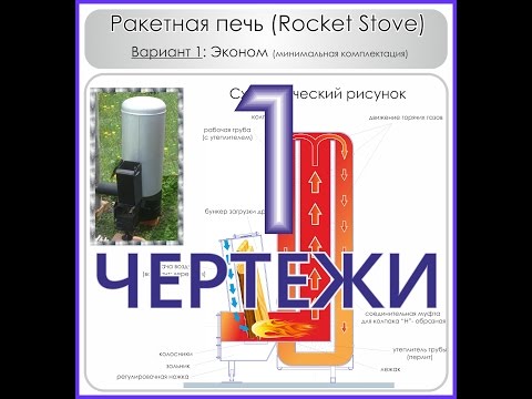 Видео: РАКЕТНАЯ ПЕЧЬ Rocket stove ЧЕРТЕЖИ, расход материалов  Вариант 1