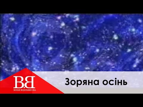 Видео: Воплi Вiдоплясова - Зоряна ociнь