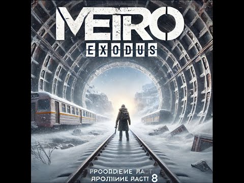 Видео: Metro Exodus : #8 прохождение