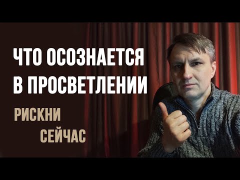 Видео: Рискни осознать "Кто Я" прямо сейчас |  Это увидели просветленные