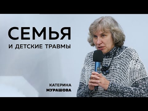 Видео: Катерина Мурашова: Семья и детские травмы