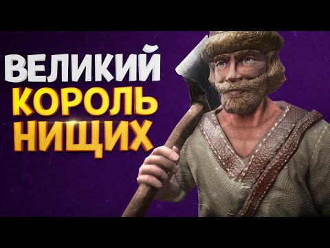 Видео: КОРОЛЬ НИЩИХ ( The Choice of Life: Middle Ages )