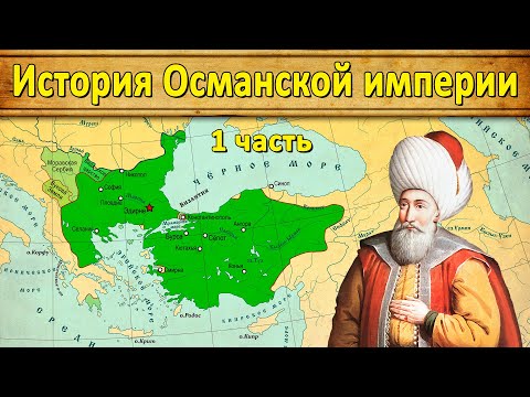 Видео: История Османской империи 1. Начало (1299-1398)