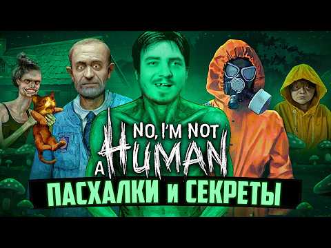 Видео: Новые ПАСХАЛКИ и СЕКРЕТЫ в No I'm not a Human | Сталкер, Вырезанный контент