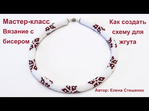 Видео: Мастер-класс.Вязание с бисером. Как нарисовать схему для бисерного жгута