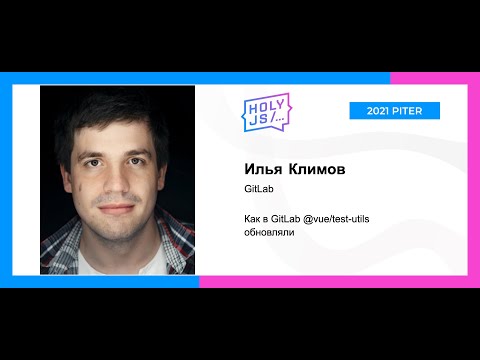 Видео: Илья Климов — Как в GitLab @vue/test-utils обновляли