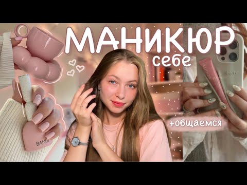 Видео: делаю маникюр себе сама💅| ногти в медицинский университет