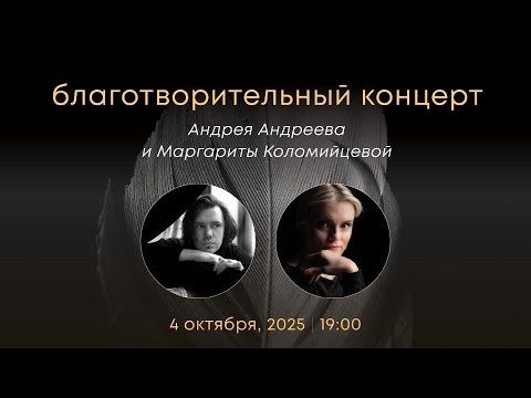 Видео: Благотворительный концерт 🔴 Андрей Андреев & Маргарита Коломийцева