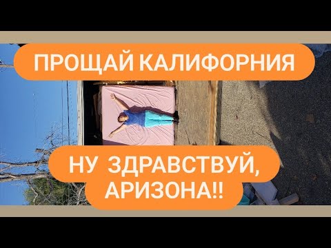 Видео: Большое переселение. Люди покидают Калифорнию.  Редко кто, все же хочет вернуться!
