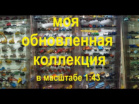 Видео: Моя обновленная коллекция в масштабе 1:43