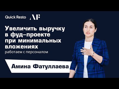 Видео: Увеличить выручку в фуд-проекте при минимальных вложениях |Амина Фатуллаева|Ресторанный бизнес