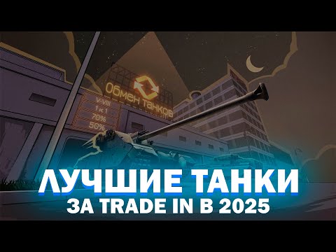Видео: ЧТО ВЗЯТЬ ПО TRADE IN В МИР ТАНКОВ? ЛУЧШИЙ ВЫБОР!!!