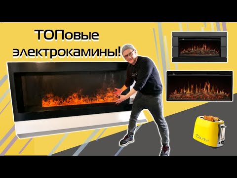 Видео: Реально красивые электрокамины. Обзор крутых моделей (2025)