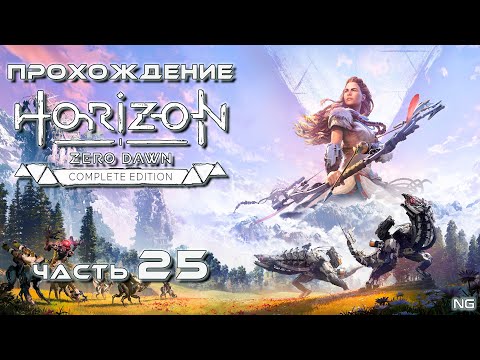 Видео: Прохождение Horizon Zero Dawn - Часть 25