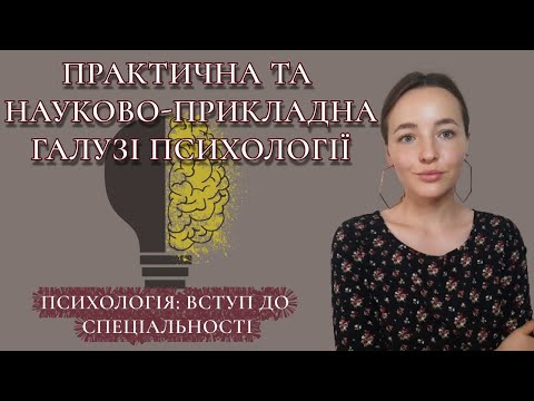 Видео: 4. ПСИХОЛОГІЯ для чайників. Практична галузь психології. ПСИХОЛОГІЯ З НУЛЯ