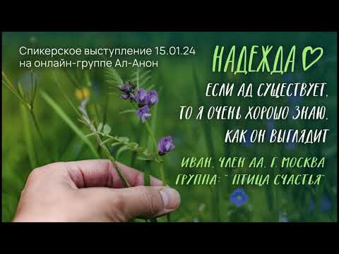 Видео: Иван Ш., АА, спикерское выступление на онлайн-собрании Ал-Анон "Надежда" 15.01.23