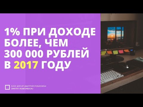 Видео: ИП и 1% при доходе более, чем 300 000 руб в 2017 году