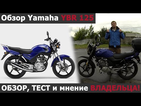 Видео: Мотоцикл Yamaha YBR 125, ОБЗОР, ТЕСТ и мнение ВЛАДЕЛЬЦА!